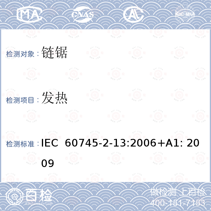 发热 IEC 60745-2-13-2006+Amd 1-2009 手持式电动工具的安全 第2-13部分:链锯的专用要求