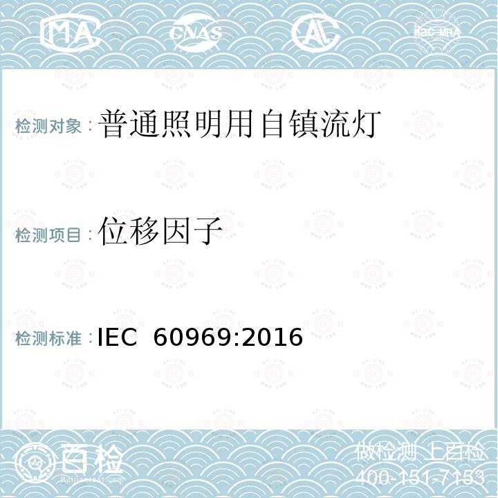 位移因子 IEC 60969-2016 普通照明用自镇流荧光灯 性能要求