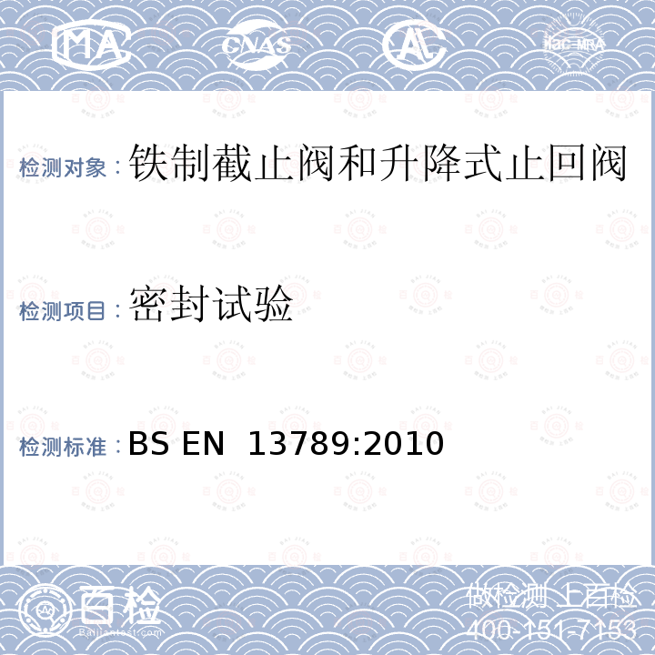 密封试验 BS EN 13789-2010 工业用阀 铸铁球阀