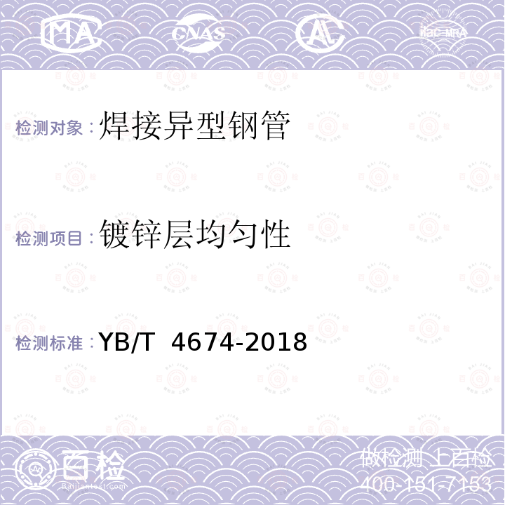 镀锌层均匀性 YB/T 4674-2018 焊接异型钢管