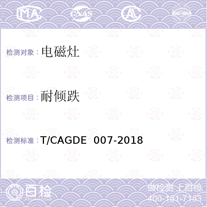 耐倾跌 电磁灶T/CAGDE 007-2018
