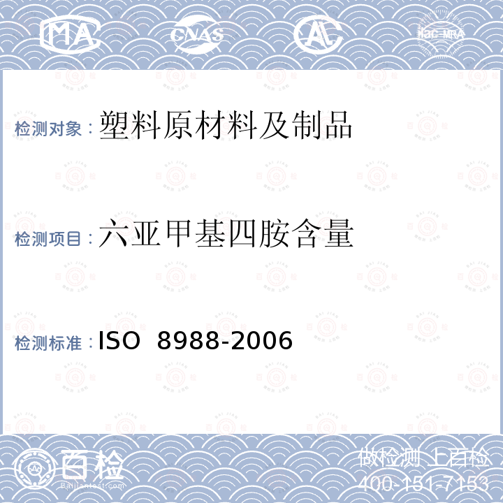 六亚甲基四胺含量 O 8988-2006 塑料 酚醛树脂 的测定 基耶达尔法，高氯酸法及盐酸法IS