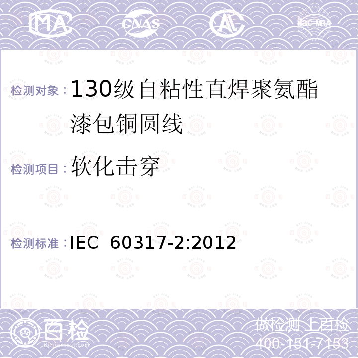 软化击穿 IEC 60317-2-2012 特种绕组线规范 第2部分:130级带粘合层可软焊聚氨酯漆包圆铜线