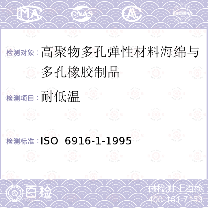 耐低温 ISO 6916-1-1995 高聚物多孔弹性材料 海绵与多孔橡胶制品 规范 第1部分:片材
