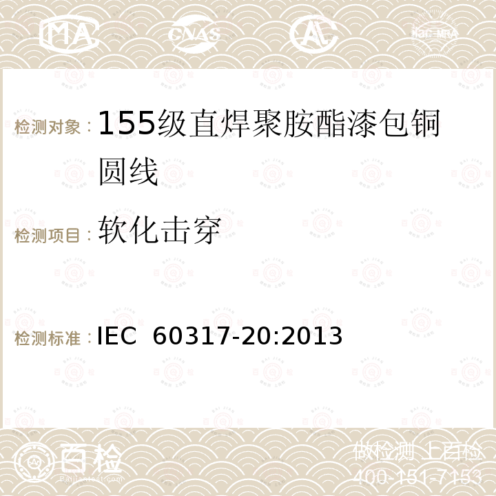软化击穿 IEC 60317-20-2013 绕组线特殊类型规范 第20部分:155级可焊聚氨酯瓷漆圆形铜线