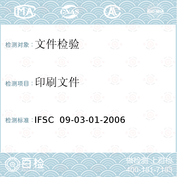 印刷文件 IFSC  09-03-01-2006 《印刷方法鉴别》IFSC 09-03-01-2006