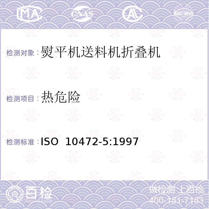 热危险 ISO 10472-5-1997 工业洗衣机安全要求 第5部分:织物熨烫机,进布机和折布机 第1版