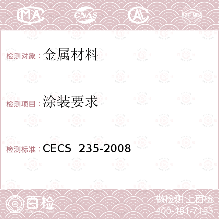 涂装要求 CECS 235-2008 铸钢节点应用技术规程 