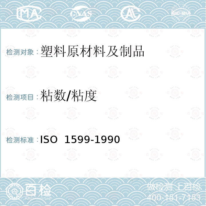 粘数/粘度 乙酸纤维素模塑时粘度下降测定方法ISO 1599-1990