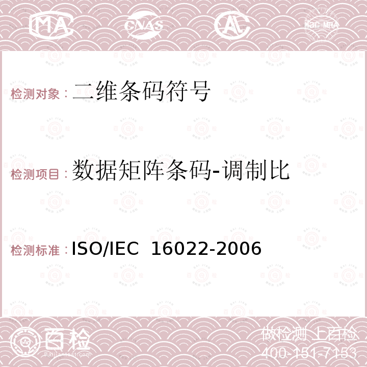 数据矩阵条码-调制比 IEC 16022-2006 信息技术 自动识别和数据采集技术 数据矩阵条码符号技术规范ISO/