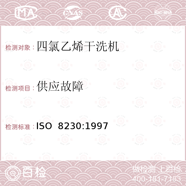 供应故障 ISO 8230-1997 使用四氯乙烯的干洗机的安全要求