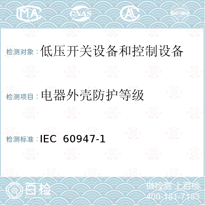 电器外壳防护等级 IEC 60947-1 低压开关设备和控制设备 第1部分：总则（Edition5.2）：2014