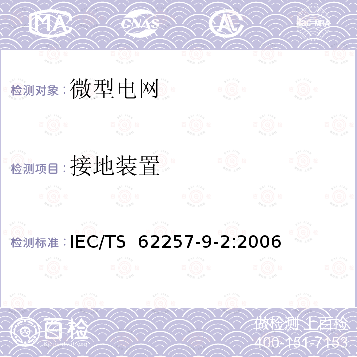 接地装置 农村电气化用小型可再生能源和混合系统的建议.第9-2部分:微型电网IEC/TS 62257-9-2:2006