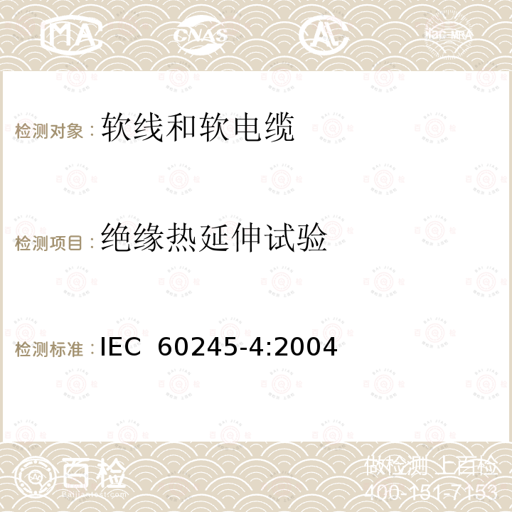 绝缘热延伸试验 IEC 60245-4:2004 额定电压450/750V及以下橡皮绝缘电缆 第4部分: 软线和软电缆