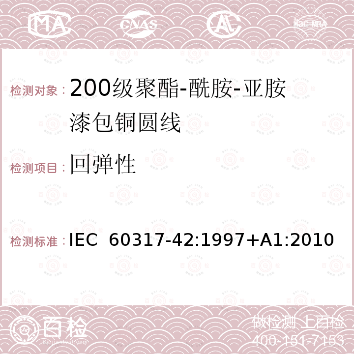 回弹性 IEC 60317-42-1997 特种绕组线规范 第42部分:200级聚酰胺-酰亚胺漆包圆铜线