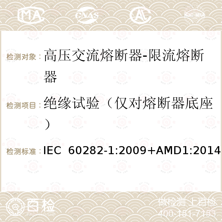 绝缘试验（仅对熔断器底座） IEC 60282-1-2009 高压熔断器 第1部分:限流熔断器