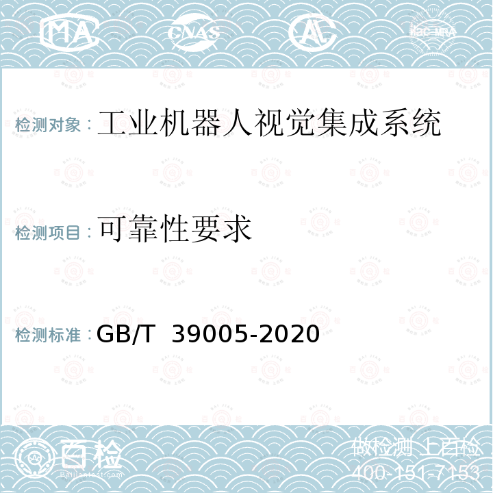 可靠性要求 GB/T 39005-2020 工业机器人视觉集成系统通用技术要求