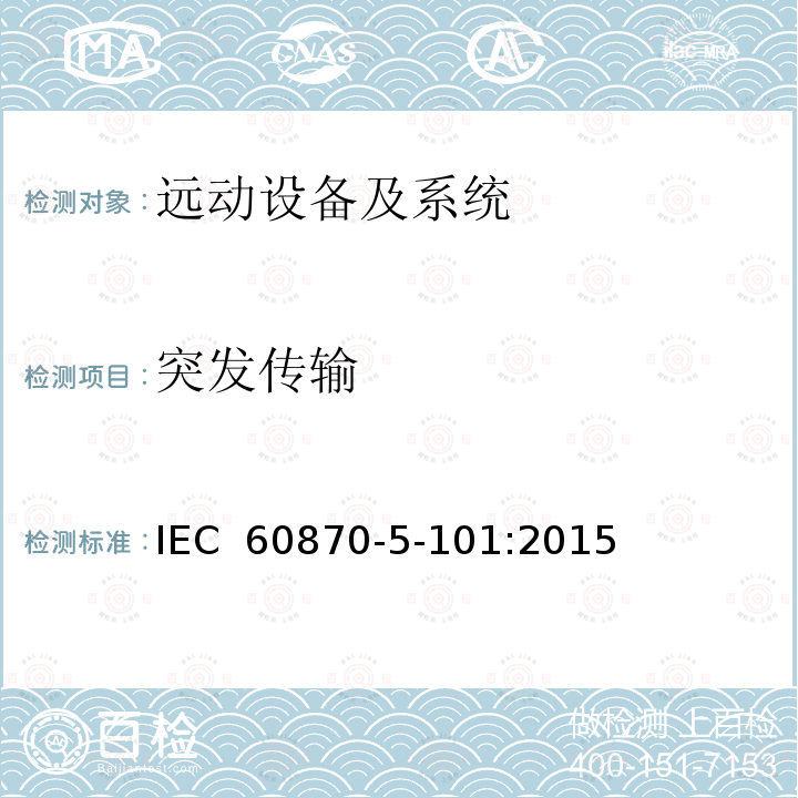 突发传输 IEC 60870-5-101-2003+Amd 1-2015 远动设备及系统 第5-101部分:传输规约基本远动任务配套标准