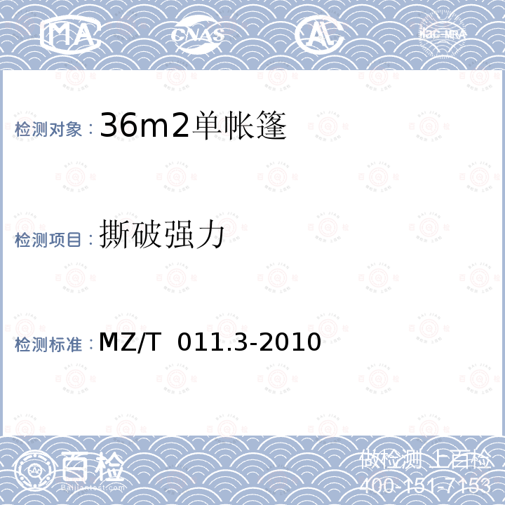 撕破强力 MZ/T 011.3-2010 救灾帐篷 第3部分:36m2单帐篷