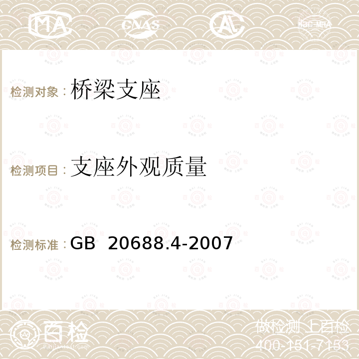 支座外观质量 橡胶支座 第4部分：普通橡胶支座GB 20688.4-2007