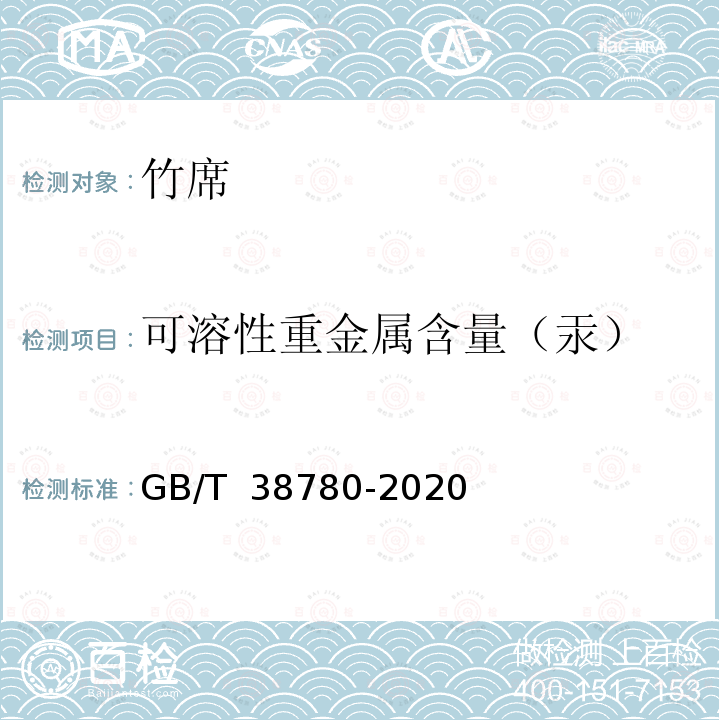 可溶性重金属含量（汞） GB/T 38780-2020 竹席