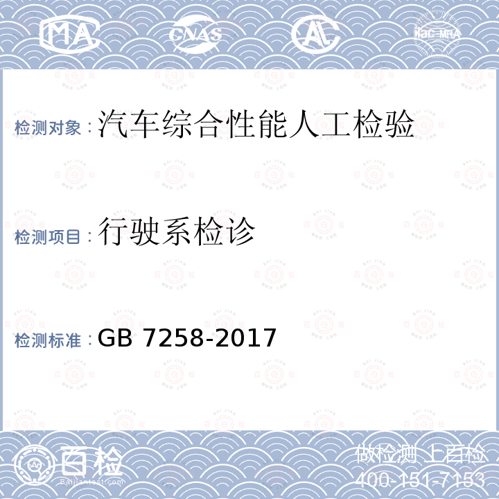 行驶系检诊 GB 7258-2017 机动车运行安全技术条件(附2019年第1号修改单和2021年第2号修改单)