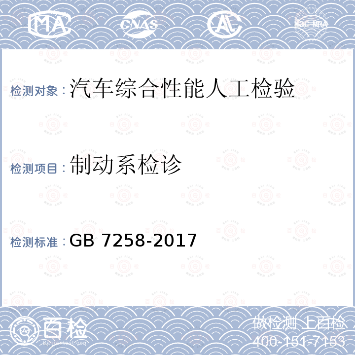 制动系检诊 GB 7258-2017 机动车运行安全技术条件(附2019年第1号修改单和2021年第2号修改单)