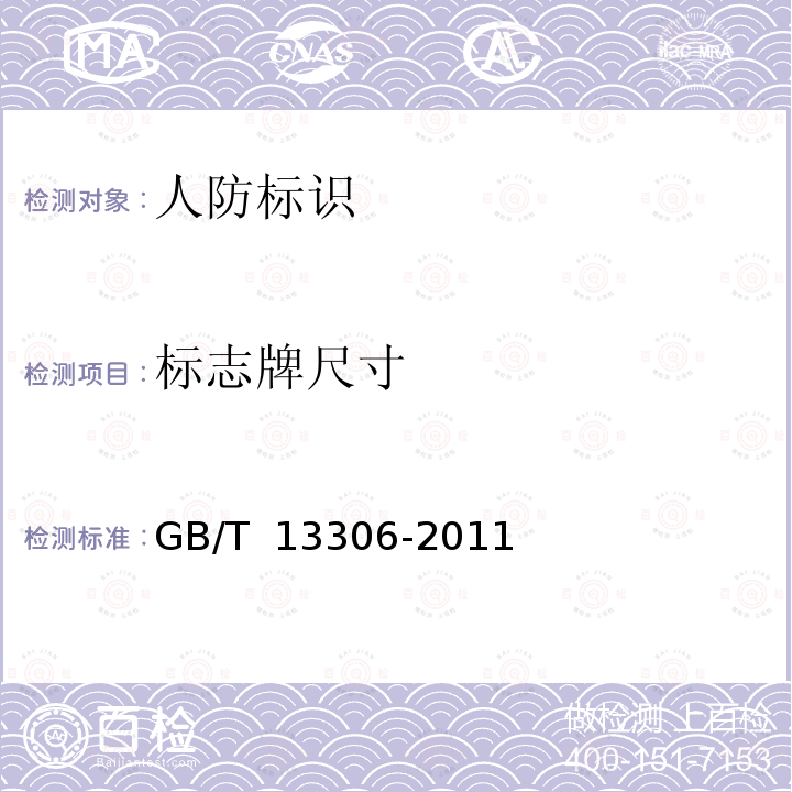 标志牌尺寸 GB/T 13306-2011 标牌