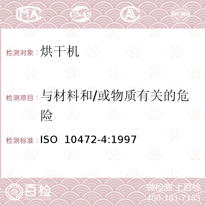 与材料和/或物质有关的危险 ISO 10472-4-1997 工业洗衣机安全要求 第4部分:空气干燥机 第1版