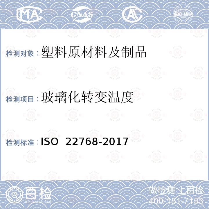 玻璃化转变温度 22768-2017 生胶 用差示扫描量热法测定ISO 