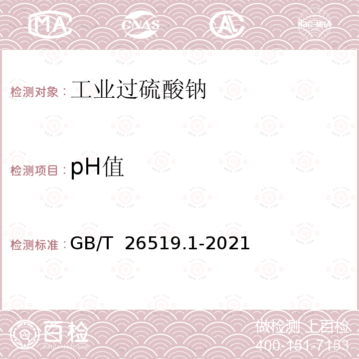 pH值 GB/T 26519.1-2021 工业过硫酸盐 第1部分：工业过硫酸钠