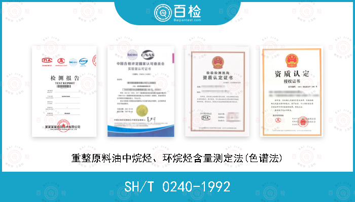 SH/T 0240-1992 重整原料油中烷烃、环烷烃含量测定法(色谱法)