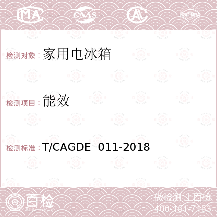 能效 GDE 011-2018 家用电冰箱T/CA