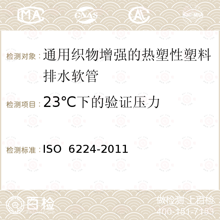 23℃下的验证压力 通用织物增强的热塑性塑料排水软管 规范ISO 6224-2011