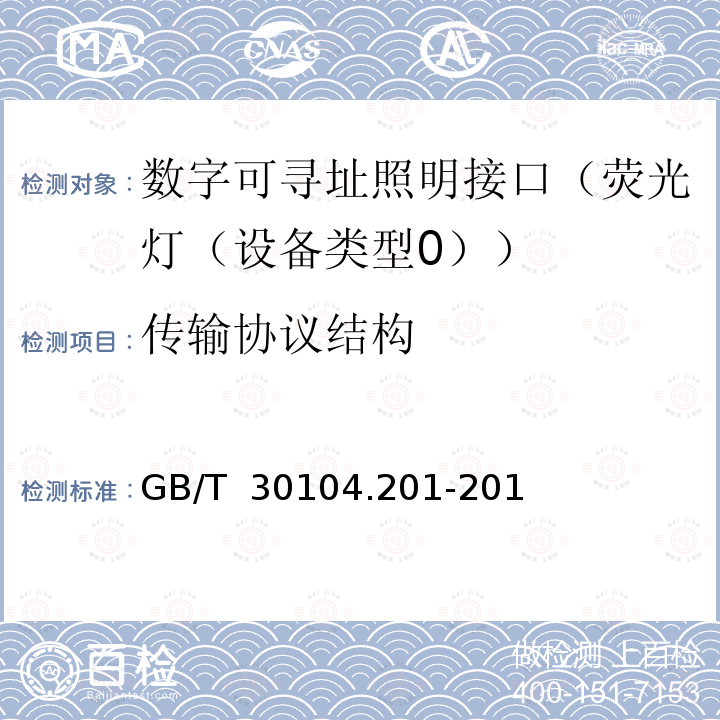 传输协议结构 GB/T 30104.201-2013 数字可寻址照明接口 第201部分:控制装置的特殊要求 荧光灯(设备类型0)