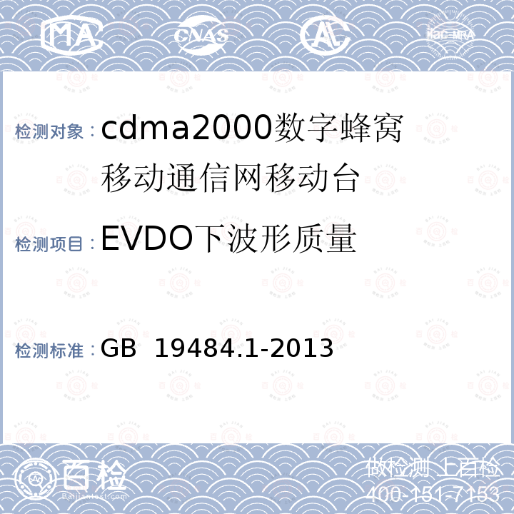 EVDO下波形质量 YD/T 1558-2013 800MHz/2GHz cdma2000数字蜂窝移动通信网设备技术要求 移动台(含机卡一体)