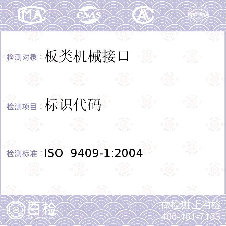标识代码 ISO 9409-1-2004 操作型工业机器人  机械接口  第1部分:圆型