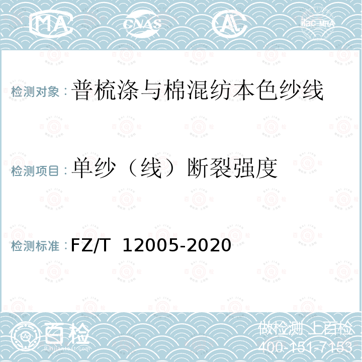 单纱（线）断裂强度 FZ/T 12005-2020 普梳涤与棉混纺本色纱线