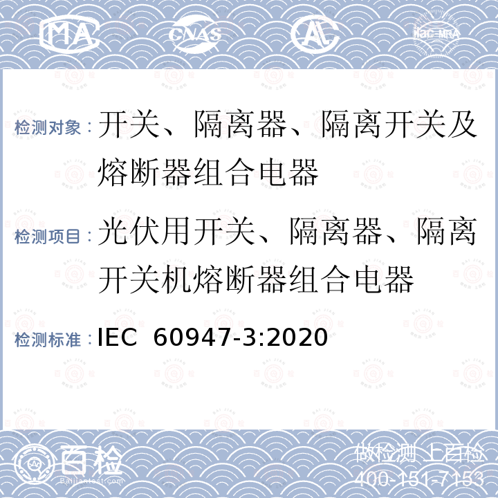 光伏用开关、隔离器、隔离开关机熔断器组合电器 低压开关设备和控制设备 第3部分：开关、隔离器、隔离开关及熔断器组合电器IEC 60947-3:2020