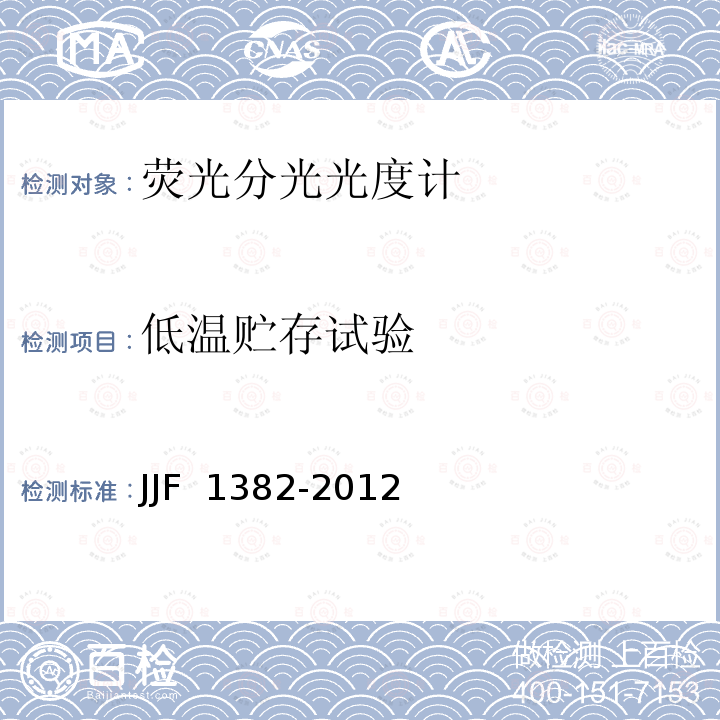 低温贮存试验 JJF 1382-2012 荧光分光光度计型式评价大纲
