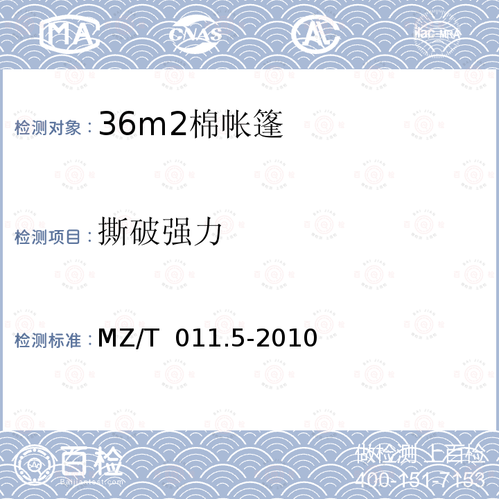 撕破强力 MZ/T 011.5-2010 救灾帐篷 第5部分:36m2棉帐篷