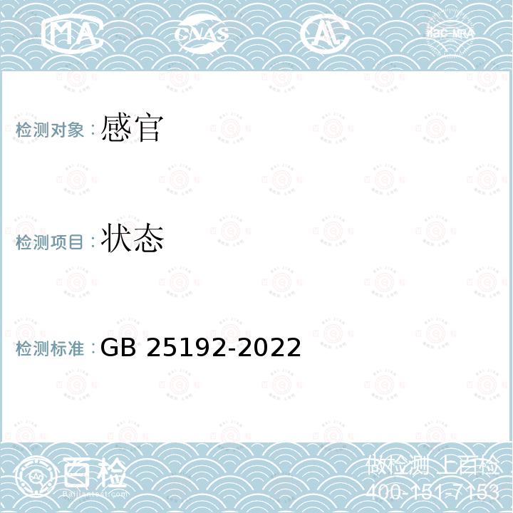 状态 GB 25192-2022 食品安全国家标准 再制干酪和干酪制品