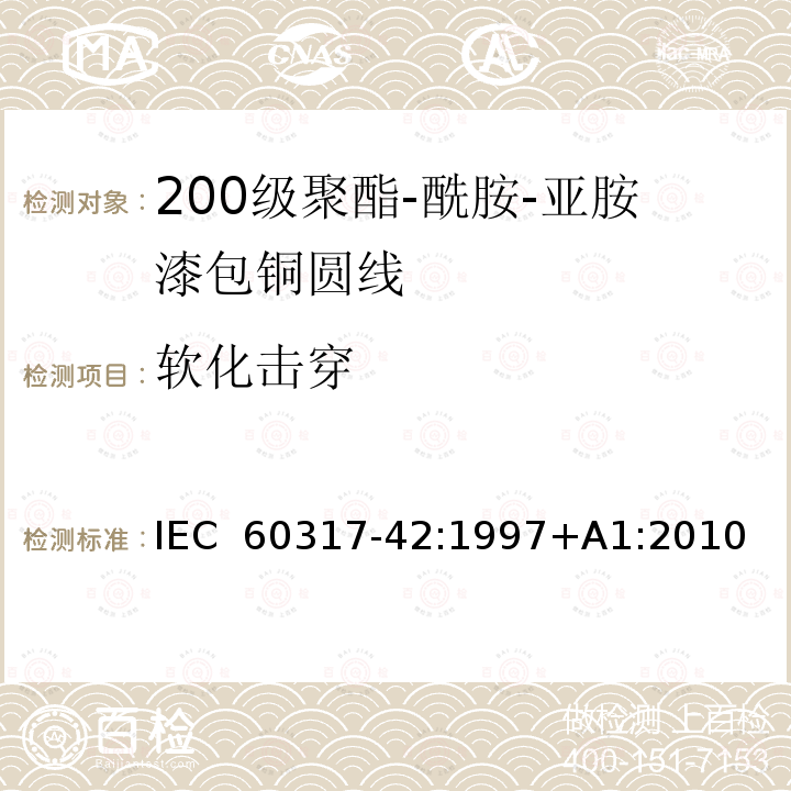软化击穿 IEC 60317-42-1997 特种绕组线规范 第42部分:200级聚酰胺-酰亚胺漆包圆铜线