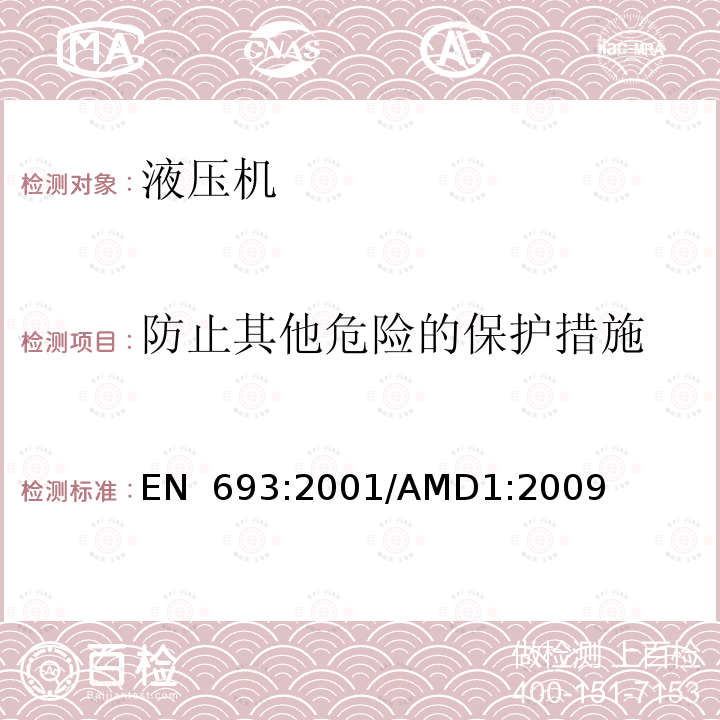防止其他危险的保护措施 EN 693:2001 机床 液压机 安全/AMD1:2009