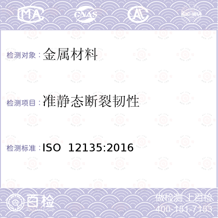 准静态断裂韧性 ISO 12135:2016 金属材料 测试方法(E)