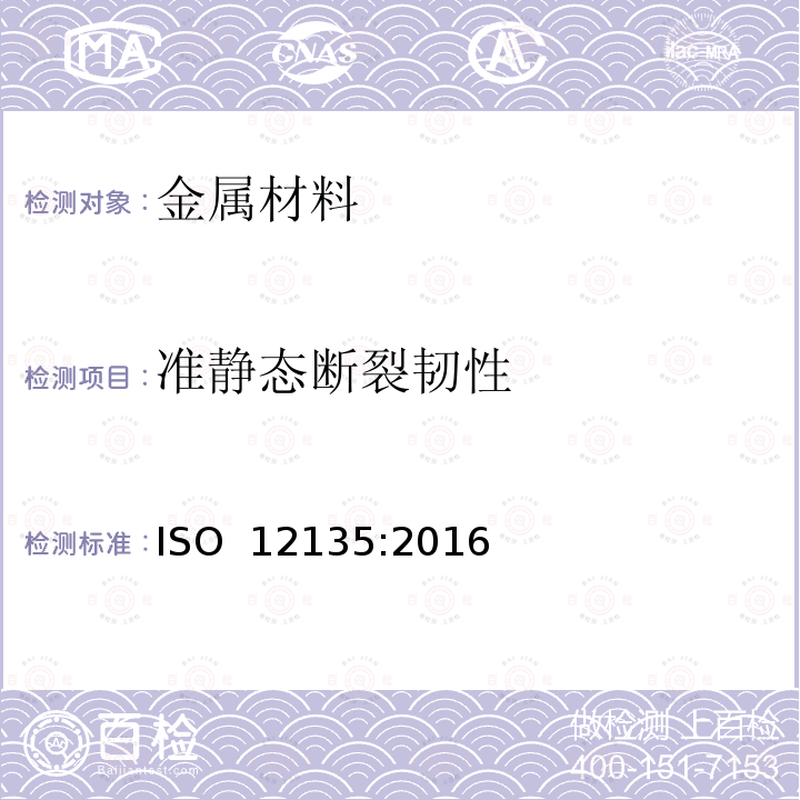 准静态断裂韧性 金属材料 准静态断裂韧性测试方法ISO 12135:2016(E)