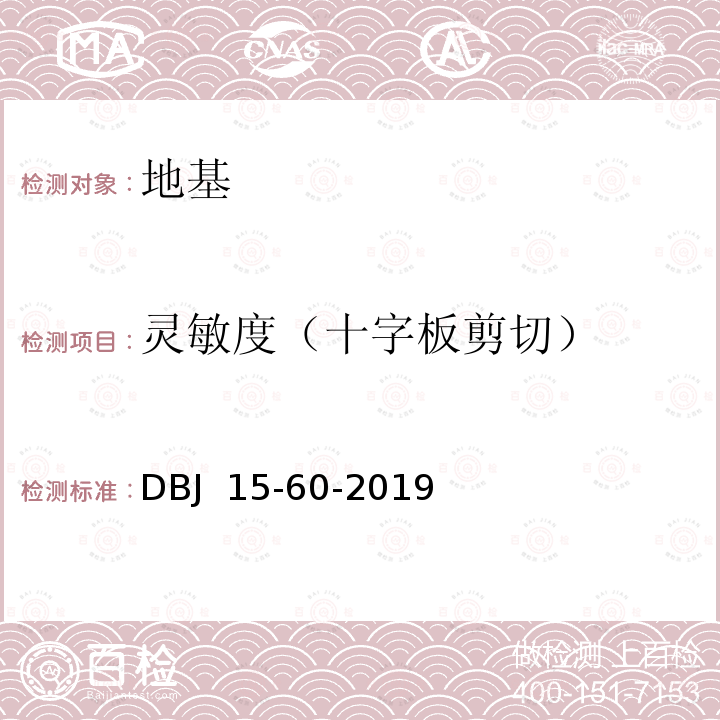 灵敏度（十字板剪切） 《建筑地基基础检测规范》DBJ 15-60-2019