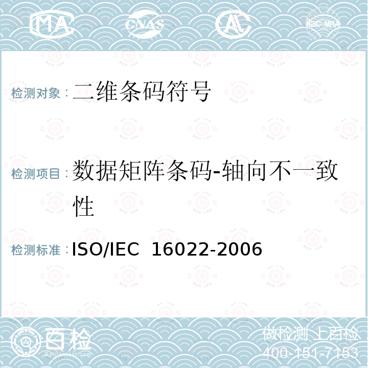 数据矩阵条码-轴向不一致性 IEC 16022-2006 信息技术 自动识别和数据采集技术 数据矩阵条码符号技术规范ISO/