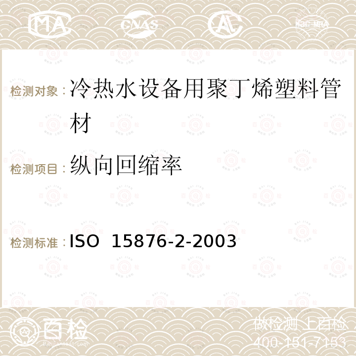 纵向回缩率 冷热水设备用塑料管道系统 聚丁烯（PB） 第2部分：管材ISO 15876-2-2003