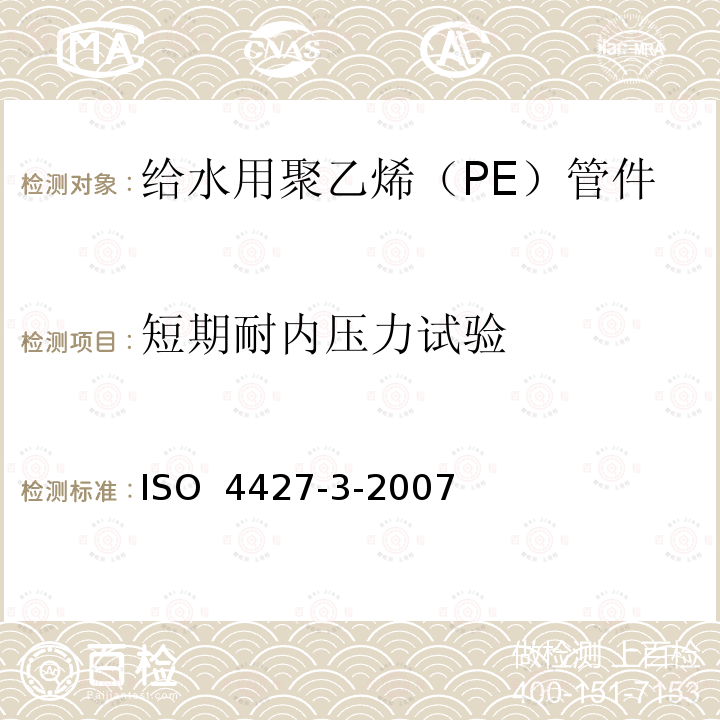 短期耐内压力试验 塑料管道系统 给水用聚乙烯（PE）管材管件 第3部分 管件ISO 4427-3-2007